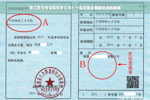 施工员毕业证丢失怎么办？一篇文章全面解答你的困惑