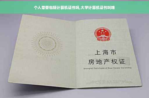 个人荣誉包括计算机证书吗,大学计算机证书叫啥