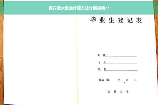 银行流水账单计算方法详解指南??