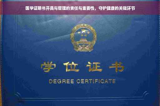 医学证明书开具与管理的责任与重要性，守护健康的关键环节