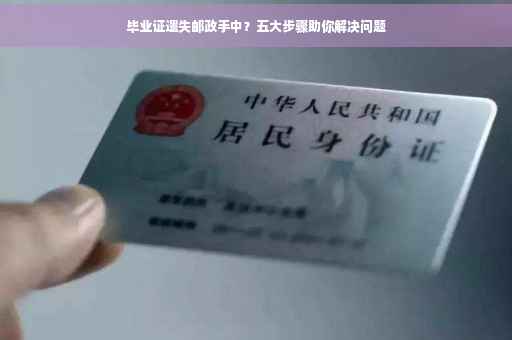 毕业证遗失邮政手中？五大步骤助你解决问题