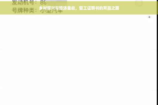 乡村振兴与经济重启，复工证明书的双赢之路