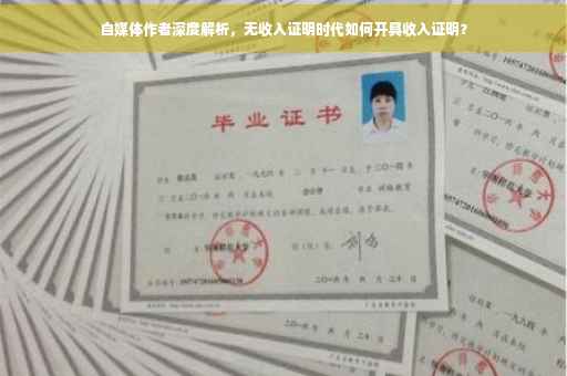 自媒体作者深度解析，无收入证明时代如何开具收入证明？