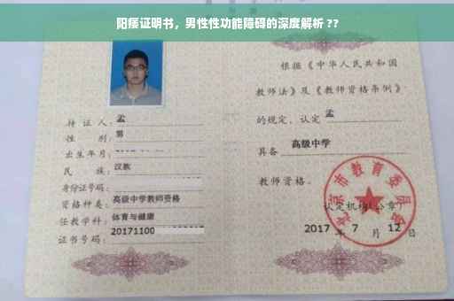 阳痿证明书，男性性功能障碍的深度解析 ??