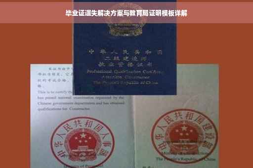 毕业证遗失解决方案与教育局证明模板详解