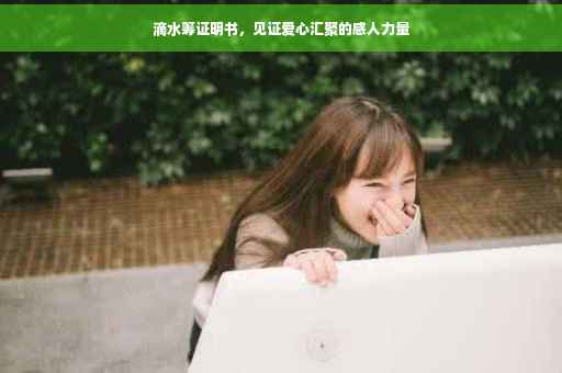 滴水筹证明书，见证爱心汇聚的感人力量