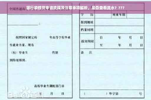 银行装修贷申请流程及注意事项解析，是否查看流水？???