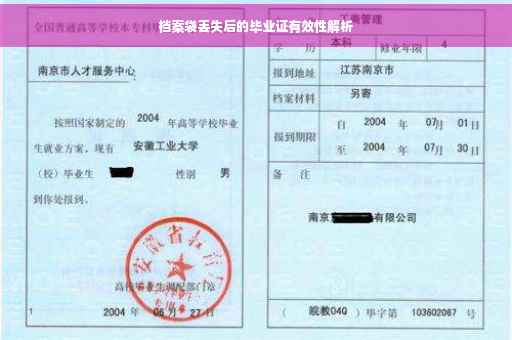 档案袋丢失后的毕业证有效性解析