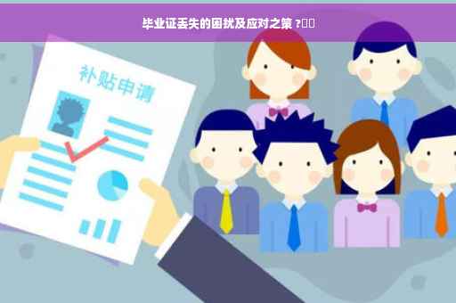毕业证丢失的困扰及应对之策 ?⚡️