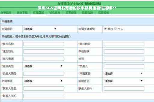 深圳SGS证明书背后的故事及其重要性揭秘??