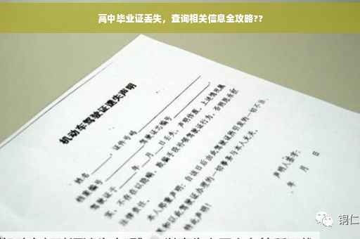 高中毕业证丢失，查询相关信息全攻略??