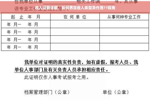 收入证明详解，如何界定收入类型及作用??指南