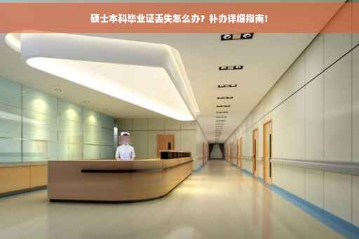硕士本科毕业证丢失怎么办？补办详细指南！