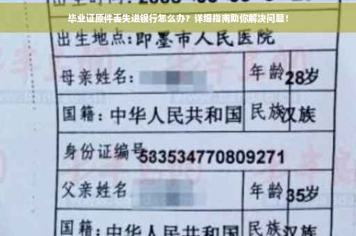 毕业证原件丢失进银行怎么办？详细指南助你解决问题！