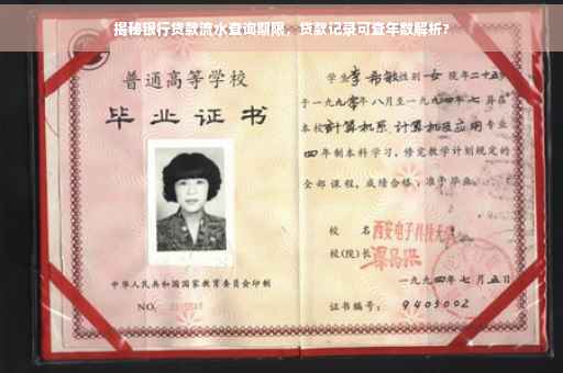 揭秘银行贷款流水查询期限，贷款记录可查年数解析?