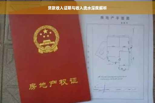 贷款收入证明与收入流水深度解析