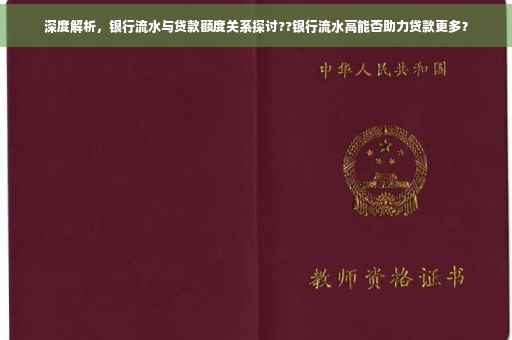 深度解析，银行流水与贷款额度关系探讨??银行流水高能否助力贷款更多？