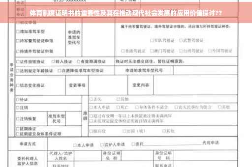 体育制度证明书的重要性及其在推动现代社会发展的应用价值探讨?? 体育制度证明书的重要性及其在推动现代社会发展的应用价值探讨??