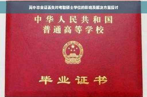 高中毕业证丢失对考取硕士学位的影响及解决方案探讨