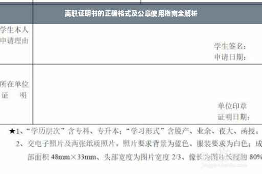 离职证明书的正确格式及公章使用指南全解析 离职证明书的正确格式及公章使用指南全解析