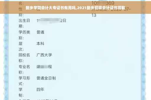 新乡学院会计大专证书有用吗,2021新乡初级会计证书领取