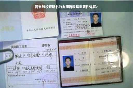 跨省转校证明书的办理流程与重要性详解?