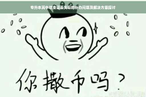 专升本高中毕业证丢失后的补办问题及解决方案探讨
