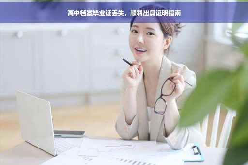高中档案毕业证丢失，顺利出具证明指南