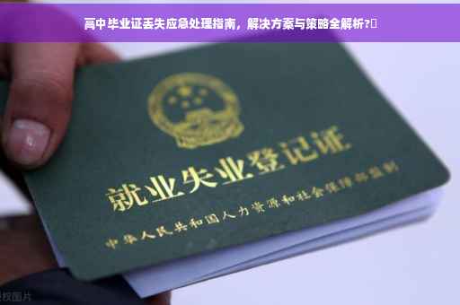 高中毕业证丢失应急处理指南，解决方案与策略全解析?✨
