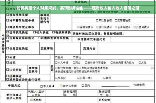 如何构建个人财务规划，实现财务自由——理财收入纳入收入证明之道