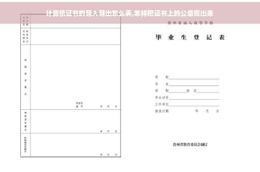 计算机证书的导入导出怎么弄,怎样把证书上的公章抠出来