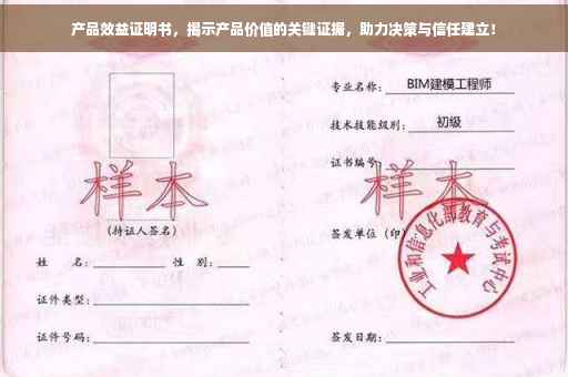 产品效益证明书，揭示产品价值的关键证据，助力决策与信任建立！