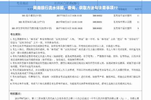 网商银行流水详解，查询、获取方法与注意事项??