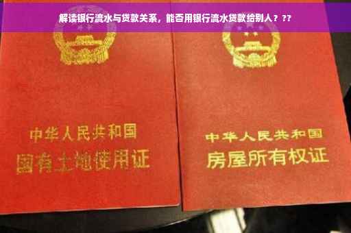 解读银行流水与贷款关系，能否用银行流水贷款给别人？??