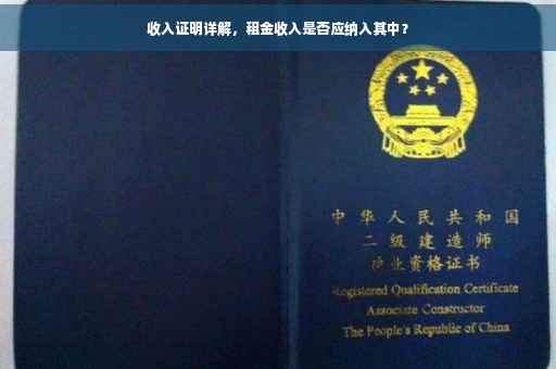 收入证明详解，租金收入是否应纳入其中？
