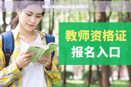 质检证明书模板详解及实例展示