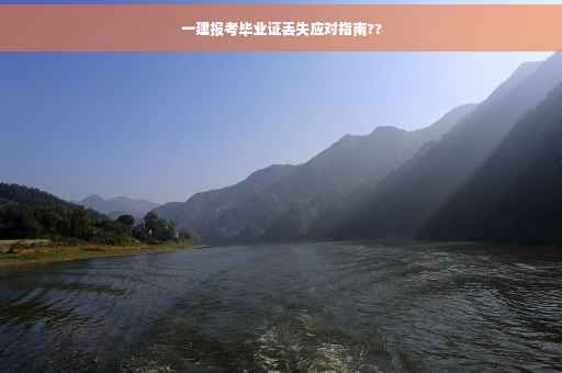一建报考毕业证丢失应对指南??