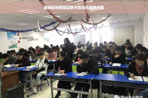 揭秘蚌埠医院证明书背后的真相内幕