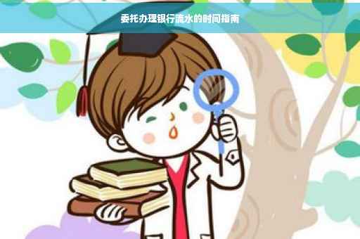 委托办理银行流水的时间指南