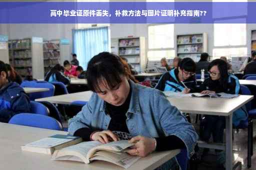 高中毕业证原件丢失，补救方法与图片证明补充指南??