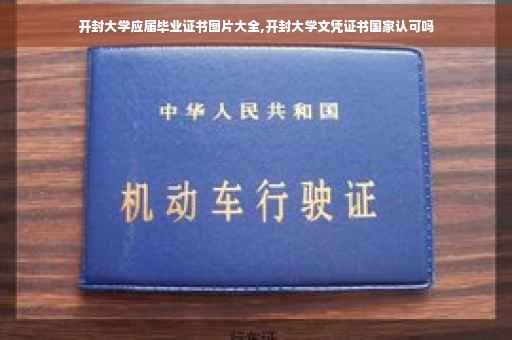 开封大学应届毕业证书图片大全,开封大学文凭证书国家认可吗