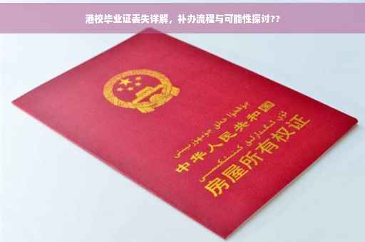 港校毕业证丢失详解，补办流程与可能性探讨??