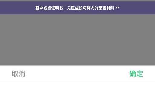 初中成绩证明书，见证成长与努力的荣耀时刻 ??