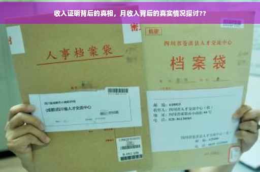 收入证明背后的真相，月收入背后的真实情况探讨??