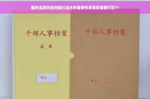 解析买房贷款时银行流水的重要性及是否需要打印??