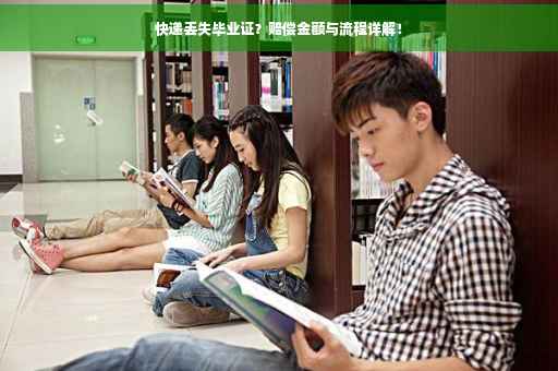 快递丢失毕业证？赔偿金额与流程详解！