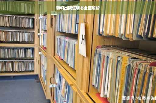 转科出院证明书全面解析
