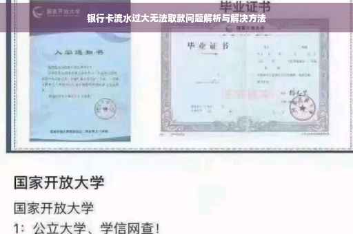 银行卡流水过大无法取款问题解析与解决方法