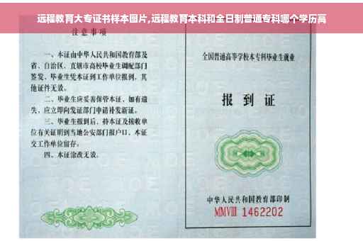 远程教育大专证书样本图片,远程教育本科和全日制普通专科哪个学历高
