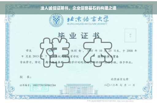 法人诚信证明书，企业信誉基石的构建之道